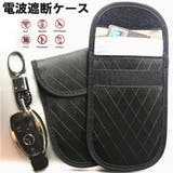 電波遮断ケース スマートキー ポーチ | PlusNao | 詳細画像1 
