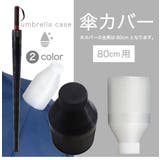 傘カバー 傘入れ 80cm | PlusNao | 詳細画像2
