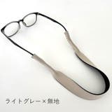 眼鏡ストラップ メガネストラップ メガネバンド | PlusNao | 詳細画像14 