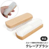 クレープブラシ 靴磨き 単品 | PlusNao | 詳細画像1