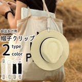 帽子クリップ ハットクリップ ぼうし | PlusNao | 詳細画像1 