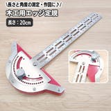 木工用エッジ定規 分度器 角度定規 | PlusNao | 詳細画像1