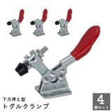 トグルクランプ 4個セット クランプ | PlusNao | 詳細画像1 