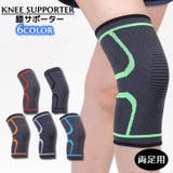 膝サポーター ニーサポーター プロテクター | PlusNao | 詳細画像1 