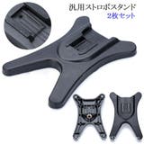 汎用ストロボスタンド フラッシュスタンド 2枚セット | PlusNao | 詳細画像1