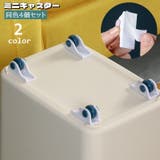 ミニキャスター 後付け 4個セット | PlusNao | 詳細画像1