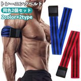 トレーニングベルト 2個セット 腕用 | PlusNao | 詳細画像1