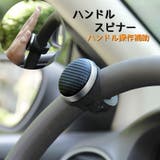 ハンドルスピナー カー用品 車用品 | PlusNao | 詳細画像1