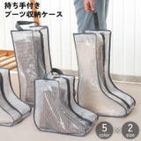 ブーツ収納ケース カバー ロングブーツ | PlusNao | 詳細画像1