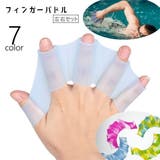 フィンガーパドル 左右セット 水掻き | PlusNao | 詳細画像1 