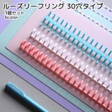 ルーズリーフリング 30穴タイプ 3個セット | PlusNao | 詳細画像1