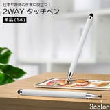 タッチペン スタイラスペン 2way | PlusNao | 詳細画像1