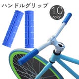 ハンドルグリップ 左右セット 自転車用 | PlusNao | 詳細画像1 