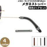 メガネストッパー 5ペアセット 10個セット | PlusNao | 詳細画像1 