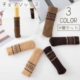 椅子脚カバー 4個セット チェアソックス | PlusNao | 詳細画像1