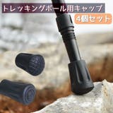 トレッキングポール用キャップ 4個セット 石突 | PlusNao | 詳細画像1 