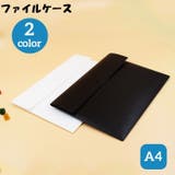 ファイルケース A4 ドキュメントケース | PlusNao | 詳細画像1