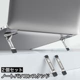 ノートパソコンスタンド 2個セット キーボードスタンド | PlusNao | 詳細画像1 