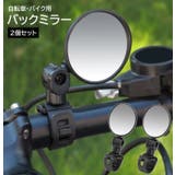 バックミラー 2個セット 自転車 | PlusNao | 詳細画像1