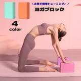 ヨガブロック ヨガブリック 四角形 | PlusNao | 詳細画像1 