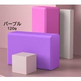 ヨガブロック ヨガブリック 四角形 | PlusNao | 詳細画像5 