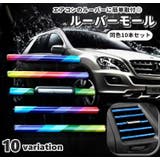 ルーバーモール 同色10本セット インテリアパネル | PlusNao | 詳細画像1 
