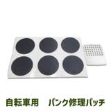 パンク修理用パッチ 自転車 タイヤ用 | PlusNao | 詳細画像1