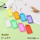 ネームタグ ラゲージタグ 20個セット | PlusNao | 詳細画像1 