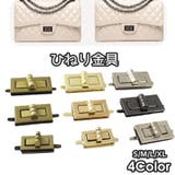 ひねり金具 ヒネリ金具 手芸 | PlusNao | 詳細画像1