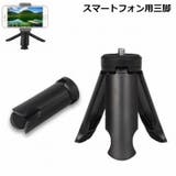 スマートフォン用三脚 スマホ用三脚 スマートフォン | PlusNao | 詳細画像1 