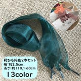靴紐 靴ひも シューレース | PlusNao | 詳細画像1