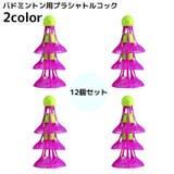 シャトルコック シャトルボール バドミントン | PlusNao | 詳細画像1