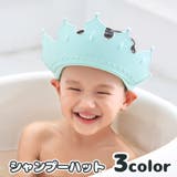シャンプーハット シャワーキャップ 子ども用 | PlusNao | 詳細画像1 
