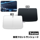 フロントサンシェード 車用品 カー用品 | PlusNao | 詳細画像1 