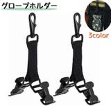 グローブホルダー 手袋ホルダー 吊り下げ | PlusNao | 詳細画像1