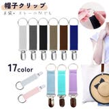 帽子クリップ ハットホルダー キャップ | PlusNao | 詳細画像1 