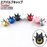 エアバルブキャップ 4個セット カー用品 | PlusNao | 詳細画像1