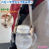 ベビーマグカップホルダー 帽子クリップ 靴クリップ | PlusNao | 詳細画像1