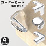 コーナーガード 10個セット コーナークッション | PlusNao | 詳細画像1