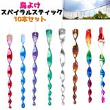 鳥よけスパイラルスティック 10本セット 鳥よけグッズ | PlusNao | 詳細画像1