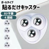 キャスター 4個セット 貼るだけ | PlusNao | 詳細画像1 