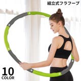 フラフープ 組み立て式 大人用 | PlusNao | 詳細画像1