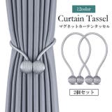 カーテンタッセル 2個セット マグネット式 | PlusNao | 詳細画像1 