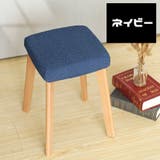 スツールカバー スクエア 正方形 | PlusNao | 詳細画像10
