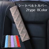 シートベルトカバー パッド クッション | PlusNao | 詳細画像1