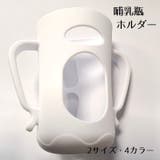 哺乳瓶ホルダー ベビー用品 哺乳瓶カバー | PlusNao | 詳細画像1