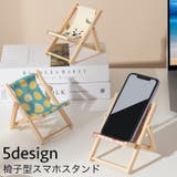スマホスタンド スマホホルダー 椅子型 | PlusNao | 詳細画像1