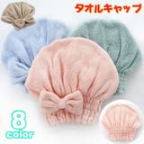タオルキャップ ヘアドライキャップ ヘアキャップ | PlusNao | 詳細画像1 