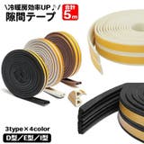 隙間テープ 5m ドア | PlusNao | 詳細画像1 