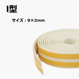 隙間テープ 5m ドア | PlusNao | 詳細画像4 